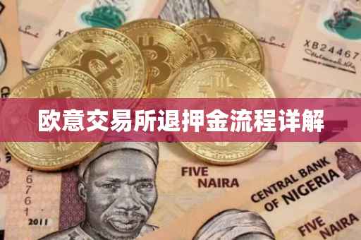 欧意交易所退押金流程详解