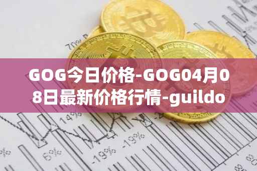 GOG今日价格-GOG04月08日最新价格行情-guildofguardians最新走势消息