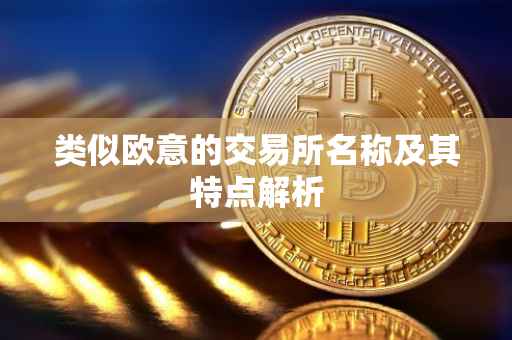 类似欧意的交易所名称及其特点解析