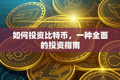如何投资比特币，一种全面的投资指南