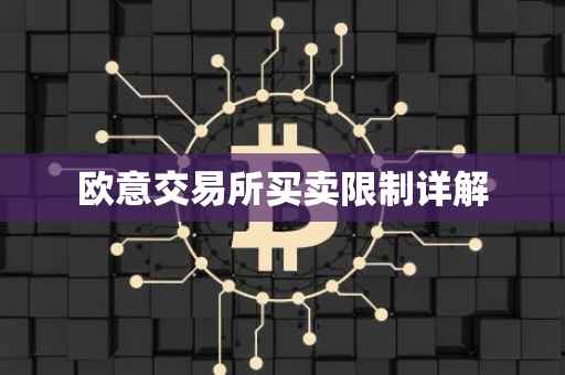 欧意交易所买卖限制详解