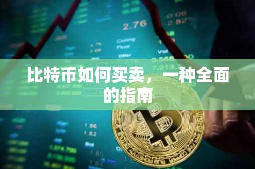 比特币如何买卖，一种全面的指南