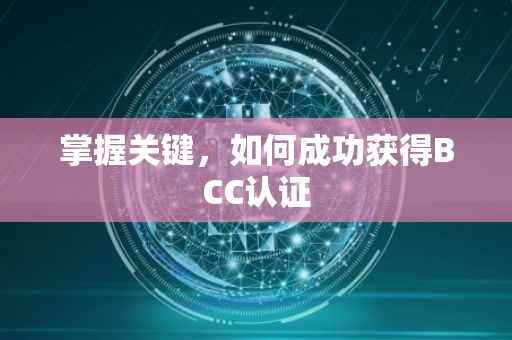 掌握关键，如何成功获得BCC认证
