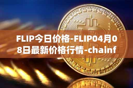 FLIP今日价格-FLIP04月08日最新价格行情-chainflip最新走势消息