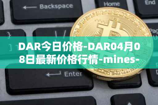 DAR今日价格-DAR04月08日最新价格行情-mines-of-dalarnia最新走势消息