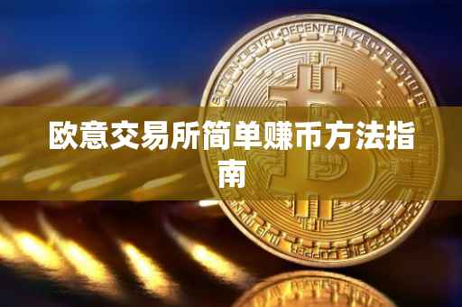 欧意交易所简单赚币方法指南