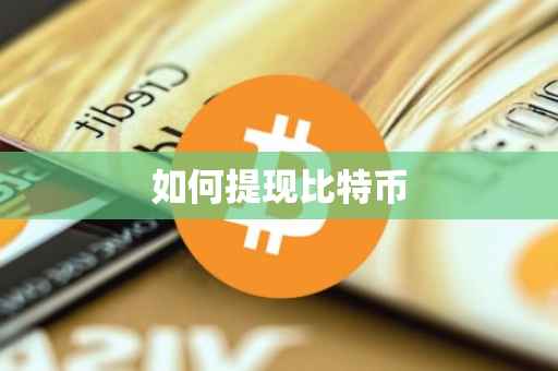 如何提现比特币
