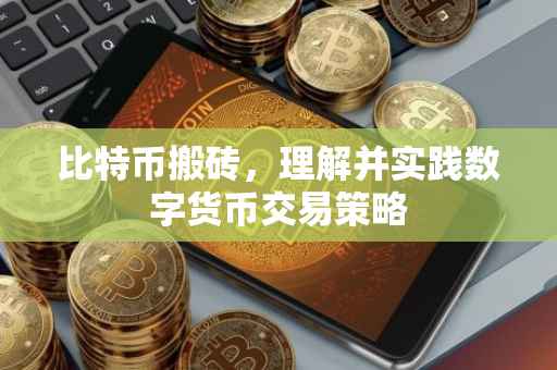比特币搬砖，理解并实践数字货币交易策略