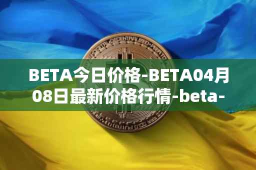 BETA今日价格-BETA04月08日最新价格行情-beta-finance最新走势消息