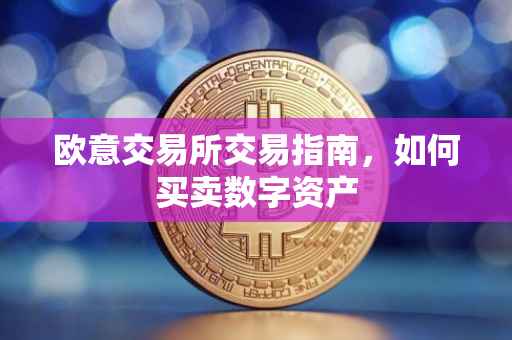 欧意交易所交易指南，如何买卖数字资产