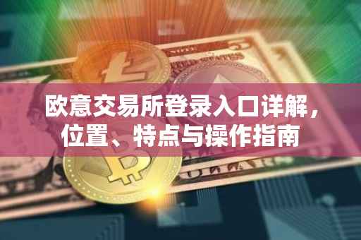欧意交易所登录入口详解，位置、特点与操作指南