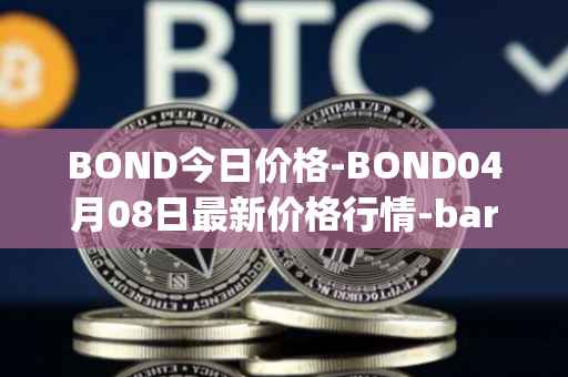 BOND今日价格-BOND04月08日最新价格行情-barnbridge最新走势消息