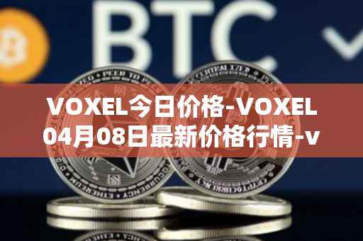 VOXEL今日价格-VOXEL04月08日最新价格行情-voxies最新走势消息