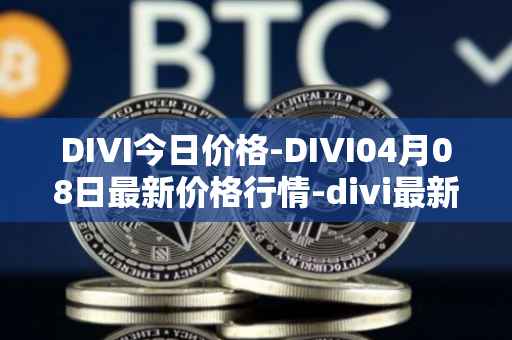 DIVI今日价格-DIVI04月08日最新价格行情-divi最新走势消息