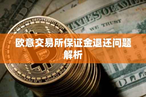 欧意交易所保证金退还问题解析