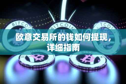 欧意交易所的钱如何提现，详细指南