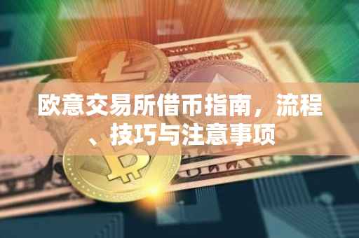 欧意交易所借币指南，流程、技巧与注意事项
