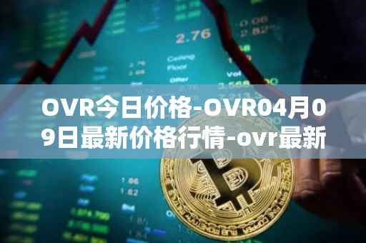 OVR今日价格-OVR04月09日最新价格行情-ovr最新走势消息