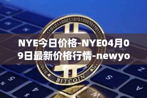 NYE今日价格-NYE04月09日最新价格行情-newyork-exchange最新走势消息