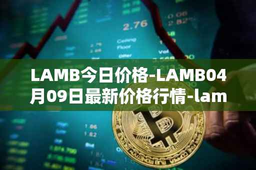 LAMB今日价格-LAMB04月09日最新价格行情-lamb最新走势消息