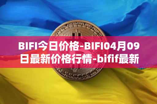 BIFI今日价格-BIFI04月09日最新价格行情-bifif最新走势消息