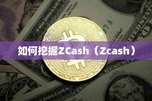 如何挖掘ZCash（Zcash）