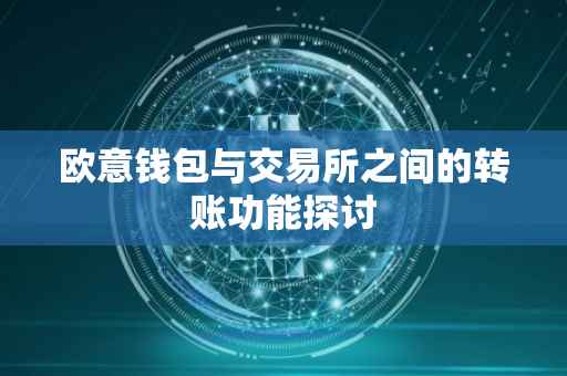 欧意钱包与交易所之间的转账功能探讨