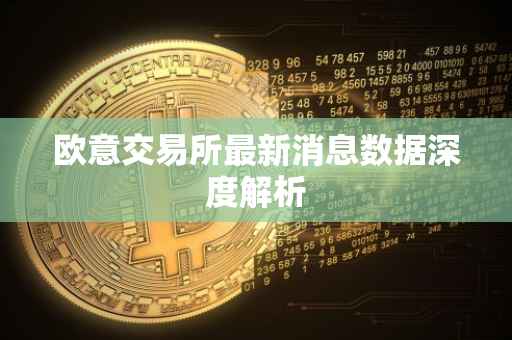 欧意交易所最新消息数据深度解析