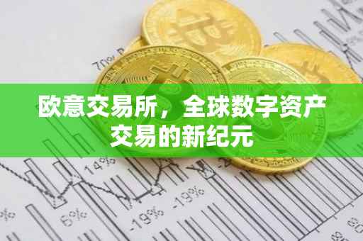 欧意交易所，全球数字资产交易的新纪元