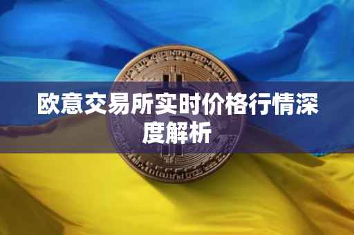 欧意交易所实时价格行情深度解析