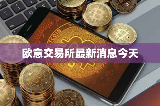 欧意交易所最新消息今天