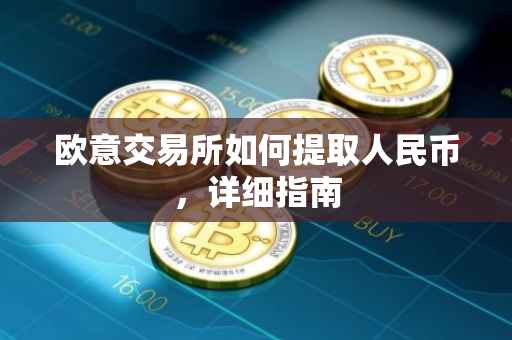 欧意交易所如何提取人民币，详细指南