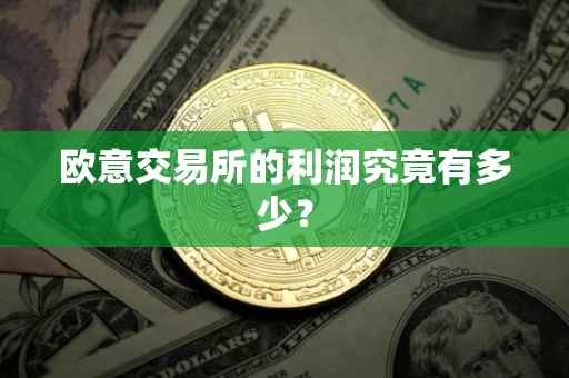 欧意交易所的利润究竟有多少？