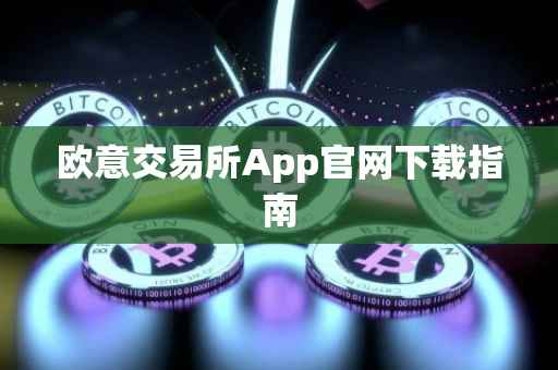 欧意交易所App官网下载指南