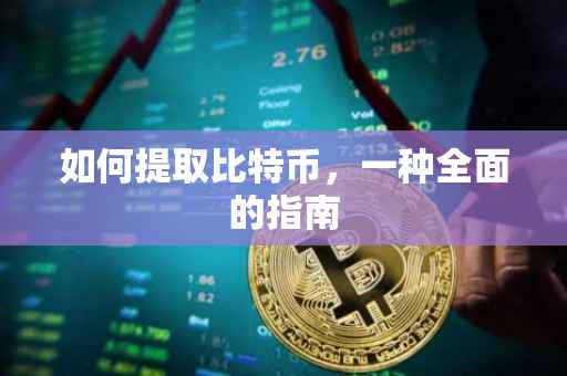 如何提取比特币，一种全面的指南