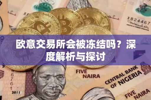欧意交易所会被冻结吗？深度解析与探讨