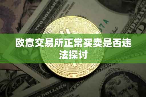 欧意交易所正常买卖是否违法探讨