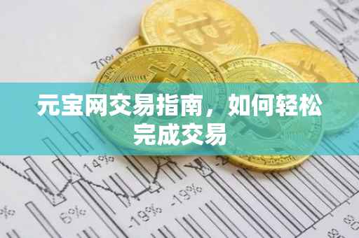 元宝网交易指南，如何轻松完成交易