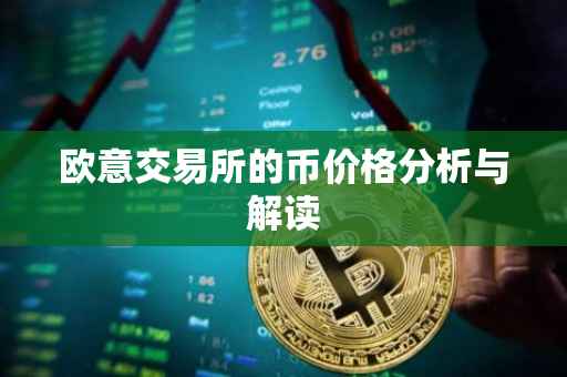 欧意交易所的币价格分析与解读