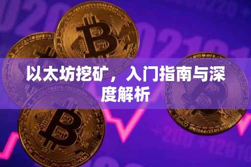 以太坊挖矿，入门指南与深度解析