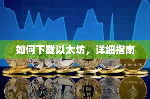 如何下载以太坊，详细指南