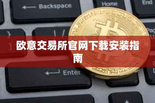 欧意交易所官网下载安装指南