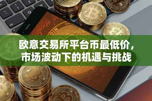 欧意交易所平台币最低价，市场波动下的机遇与挑战