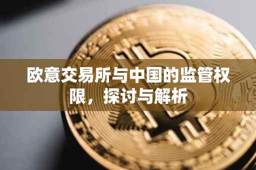 欧意交易所与中国的监管权限，探讨与解析
