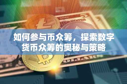 如何参与币众筹，探索数字货币众筹的奥秘与策略