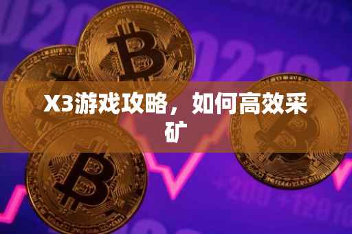 X3游戏攻略，如何高效采矿