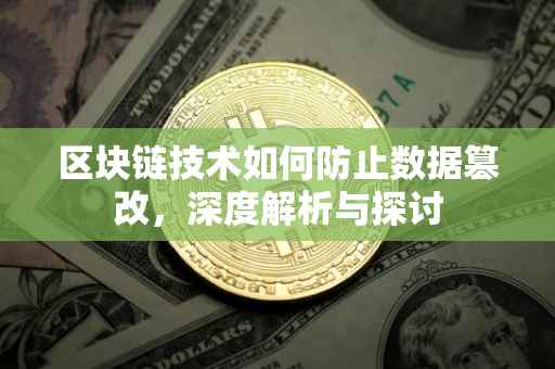 区块链技术如何防止数据篡改，深度解析与探讨