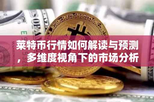 莱特币行情如何解读与预测，多维度视角下的市场分析