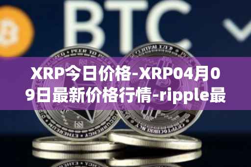 XRP今日价格-XRP04月09日最新价格行情-ripple最新走势消息