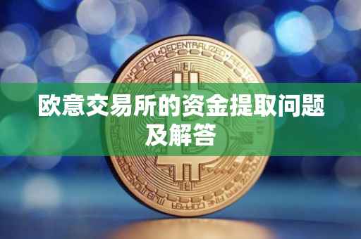 欧意交易所的资金提取问题及解答